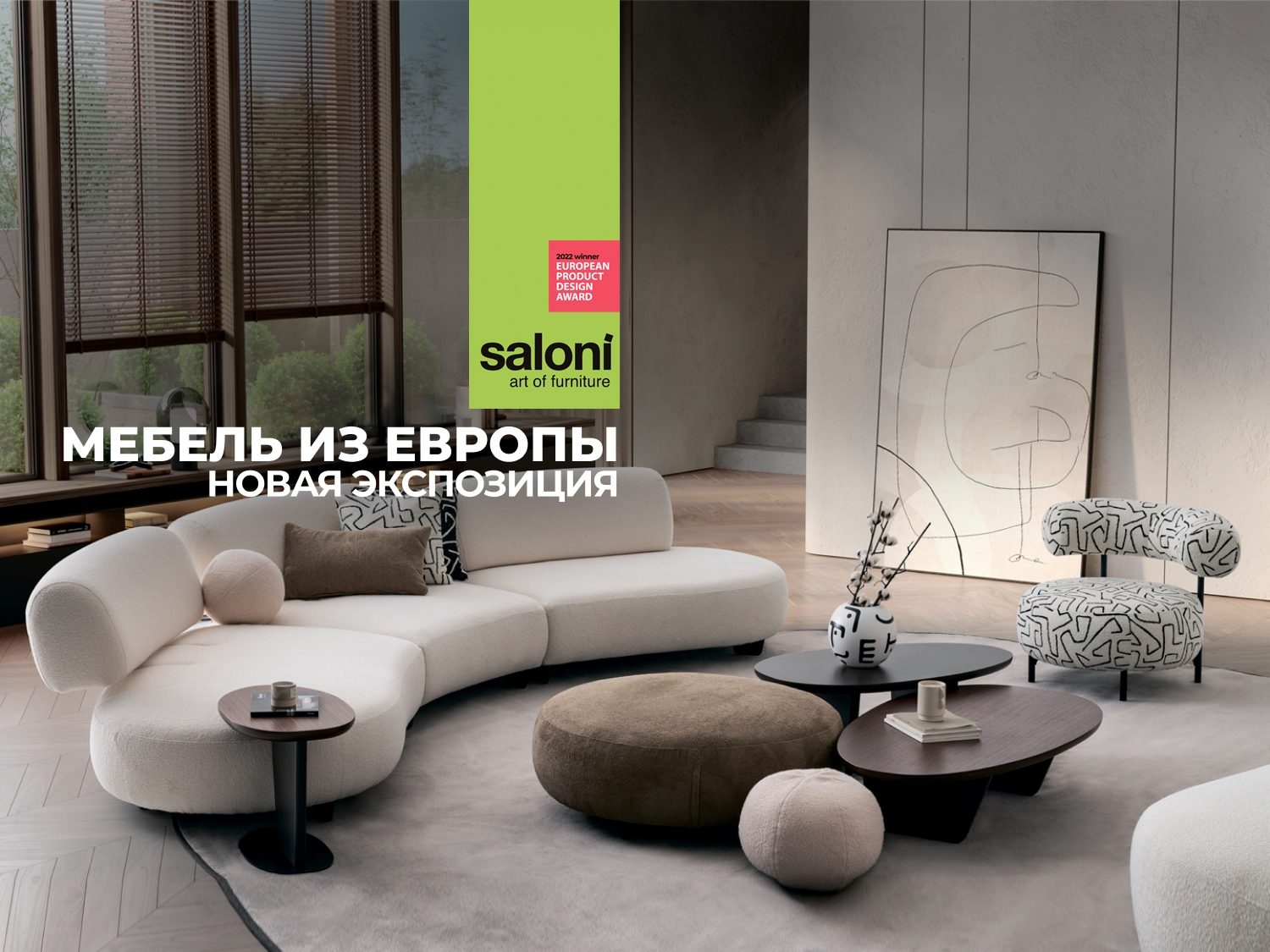 Дизайнерская мебель Saloni — официальный дилер Юнион